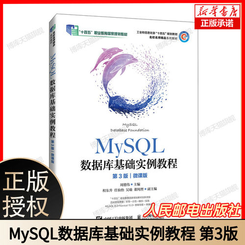 MySQL数据库基础实例教程 第3版 第三版 微课版 周德伟 程东升 数据库开发课程教材书 人民邮电出版社 9787115644022