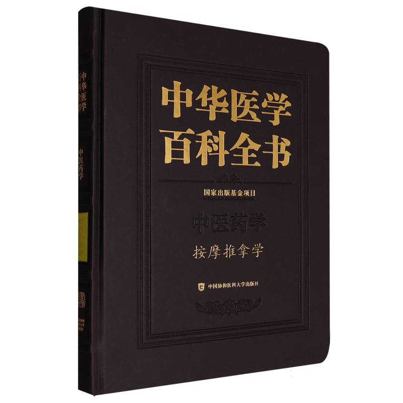 中华医学百科全书-按摩推拿学 博库网