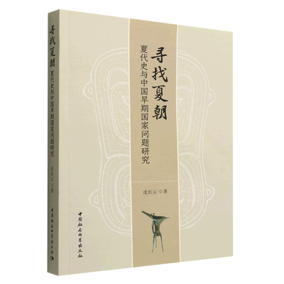 寻找夏朝(夏代史与中国早期国家问题研究) 博库网