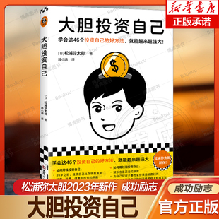 日 大胆投资自己 松浦弥太郎2023年新作 好方法 滕小涵 译 松浦弥太郎 学会这46个投资自己 著 就能越来越强大