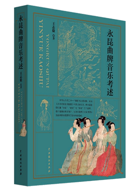 永昆曲牌音乐考述 博库网