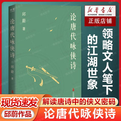 论唐代咏侠诗 邱蔚著 解读唐诗中的侠义密码 领略文人笔下的江湖世象 唐代侠客文学 武侠乐府诗边塞诗 初唐盛唐中晚唐安史之乱正版