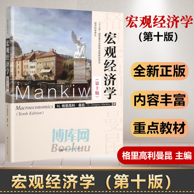 宏观经济学 曼昆 第十版10版 中文版 中国人民大学出版社Macroeconomics/Mankiw 西方经济学教材经济学原理可搭范里安微观考研书