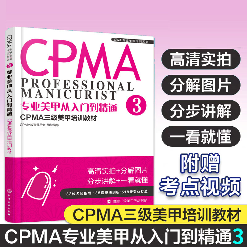 专业美甲从入门到精通 CPMA三级美甲培训教材 3 CPMA三级美甲 培训教材 三级美甲师考试教程教材辅导 美甲师技能培训 三级美甲教材