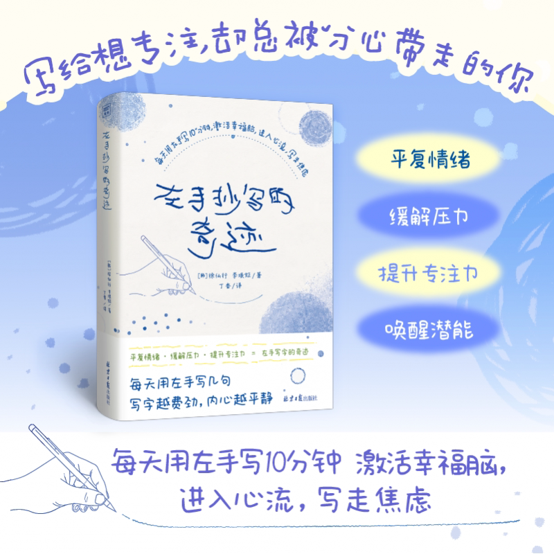 左手抄写的奇迹 [韩] 徐仙行 著 每天用左手写10分钟 激活幸福脑 写入心流 写走焦虑 平复情绪 缓解压力 提升专注力 正版书籍库网
