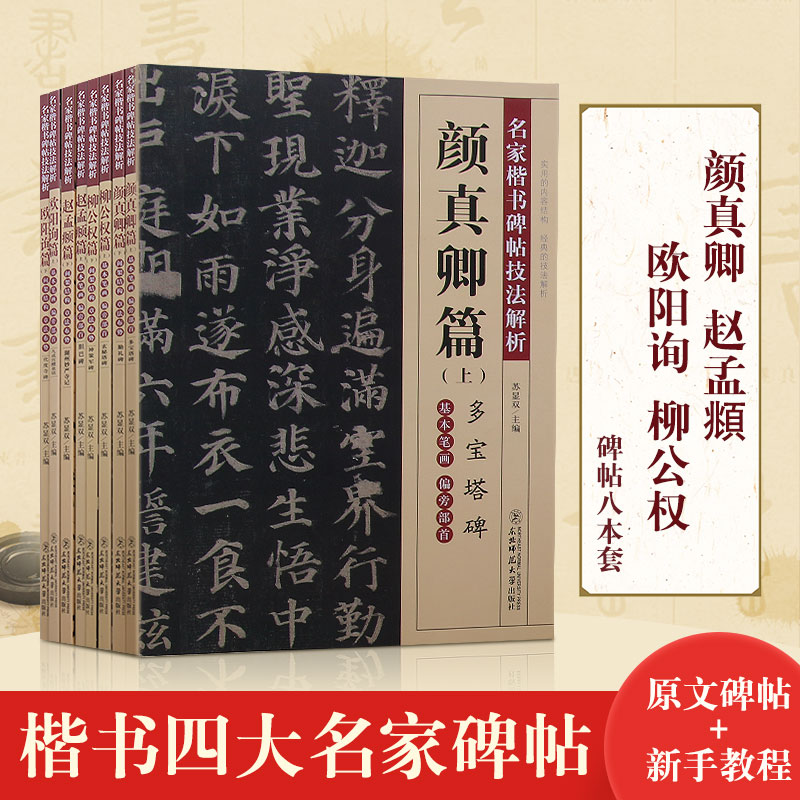 楷书四大名家碑帖字帖入门教程 赵孟俯胆巴碑湖州妙严寺记颜真卿多宝塔碑勤礼碑柳公权玄秘塔神策军碑欧阳询化度寺碑九成宫醴泉铭