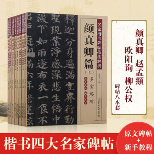 赵孟俯胆巴碑湖州妙严寺记颜真卿多宝塔碑勤礼碑柳公权玄秘塔神策军碑欧阳询化度寺碑九成宫醴泉铭 楷书四大名家碑帖字帖入门教程