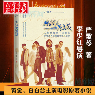 正版现货 妈阁是座城 严歌苓著人民文学出版社同名电影原著小说李少红导演白百何刘嘉玲吴刚曾志伟黄觉耿乐主演现当代文学小说书籍