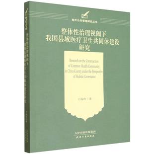 整体性治理视阈下我国县域医疗卫生共同体建设研究 博库网