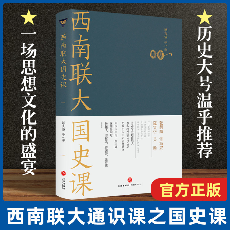 现货速发西南联大国史课 诸子百家之后，又一场思想文化的盛宴！爆款历史大号温乎 @温伯陵 重磅推 荐 畅销书籍排行榜