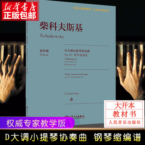 柴科夫斯基D大调小提琴协奏曲