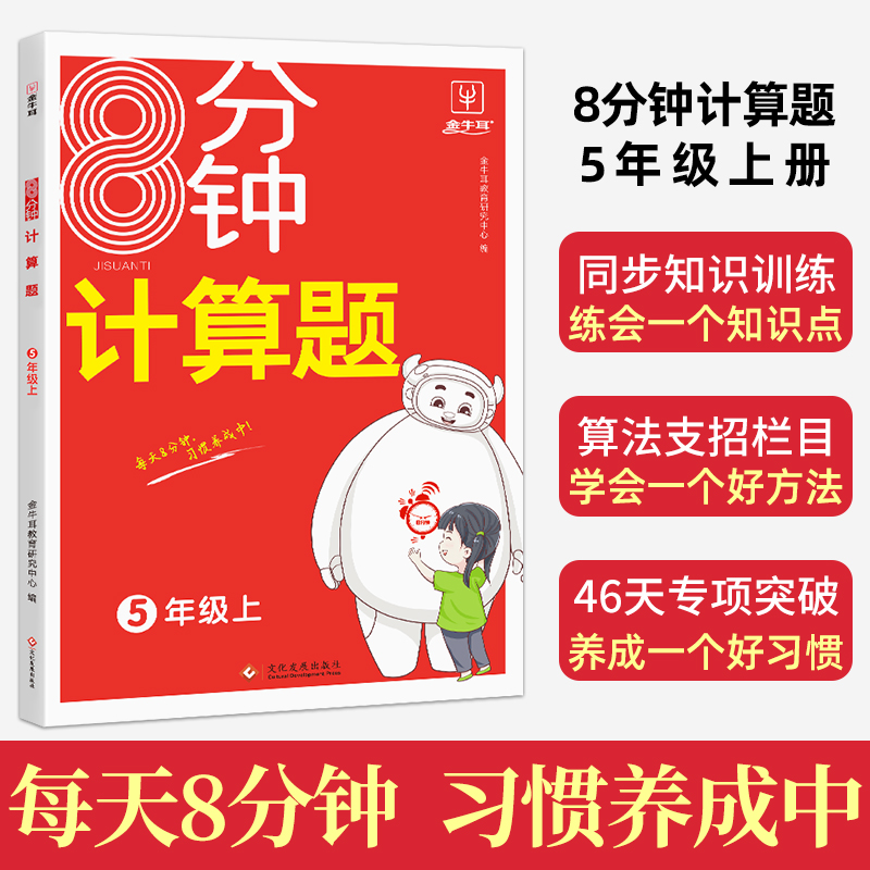 8分钟口算题 五年级上册 小学5年级口算天天专项训练 金牛耳 博库网