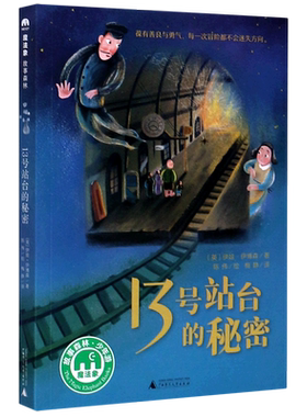 13号站台的秘密充满乐趣的冒险让葆有善良与勇气的孩子都不会迷失方向一个神奇又无比真实的魔法世界体验阅读与冒险的快乐