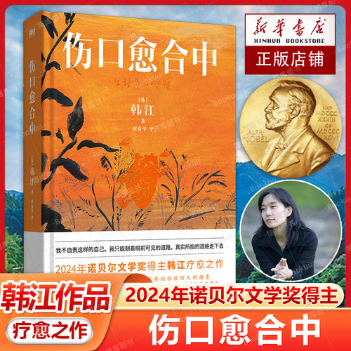 【2024诺贝尔文学奖 韩江作品】伤口愈合中 中文版 全新引进疗愈之作 韩国现当代文学小说随笔素食者黑夜的狂欢 磨铁图书正版