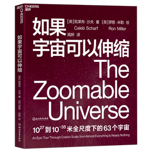 如果宇宙可以伸缩 会讲故事的科学家凯莱布沙夫 媲美《星际穿越》 百张插画 63个宇宙 宇宙穿越 科普读物 湛庐新华书店 博库
