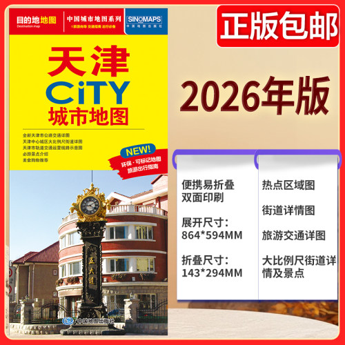 天津CITY城市地图（2026版） 天津市公路交通详图 轨道交通运营线路示意图 旅游景点介绍 美食购物推荐 中图社自驾游地图