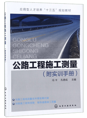 正版 公路工程施工测量 冯卡 附实训手册 施工测量常用图纸识读 施工放样基本方法 桥梁工程施工测量放样 施工测量相关知识参考书
