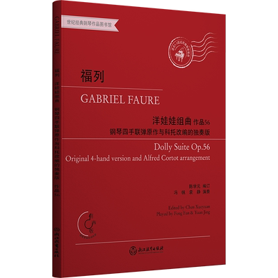 福列(洋娃娃组曲作品56钢琴四手联弹原作与科托改编的独奏版有声版适合5-8级或同等程度 博库网