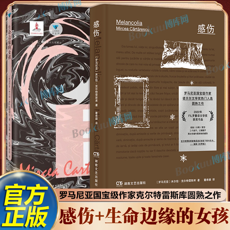 感伤+生命边缘的女孩 诺贝尔文学奖热门人选、罗马尼亚国宝级作家克尔特雷斯库圆熟之作 FIL罗曼语文学奖获奖作品 外国文学小说
