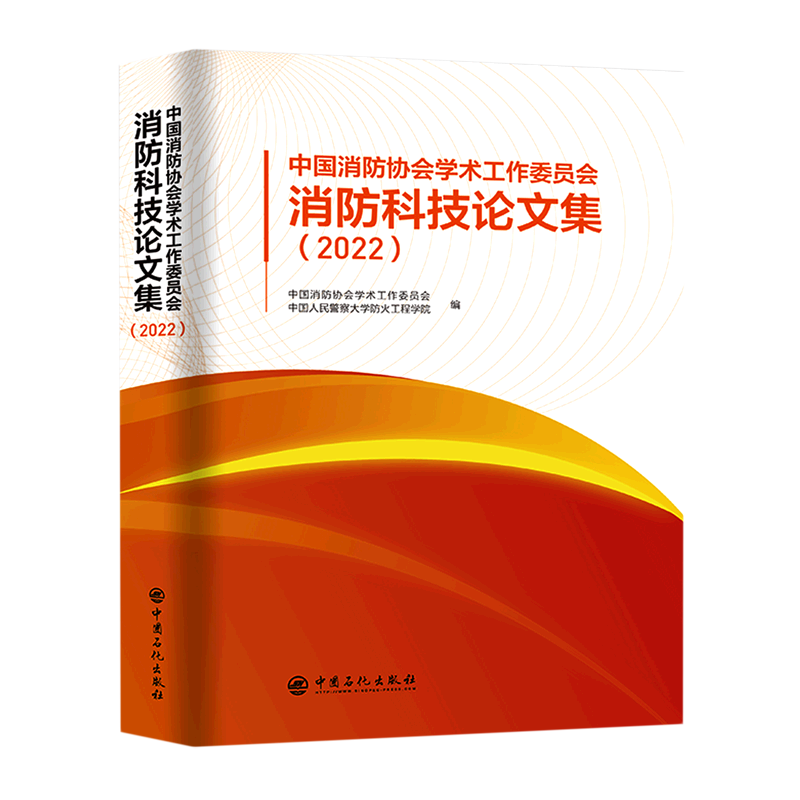 中国消防协会学术工作委员会消防科技论文集(2022) 博库网