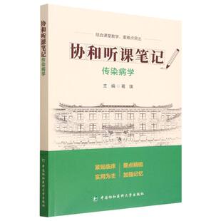 协和听课笔记-传染病学 博库网