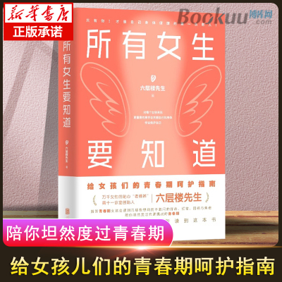 所有女生要知道 妇产科老棉裤六层楼先生给青春期女孩的呵护指南 青春期女孩健康成长的指南书 重新认识你的身体 健康卫生成长书籍