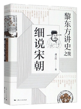 细说宋朝(黎东方讲史之续)(精) 虞云国著 宋太祖统一全国至元灭南宋期间历史 杯酒释兵权 靖康之变细说体系列史书 上海人民 博库网