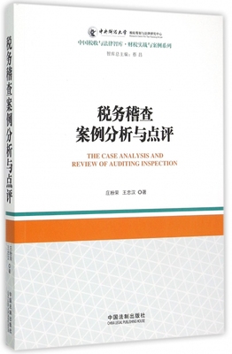 税务稽查案例分析与点评/财税实战与案例系列/中国税收与法律智库 博库网