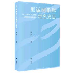里运河沿岸地名史话 博库网