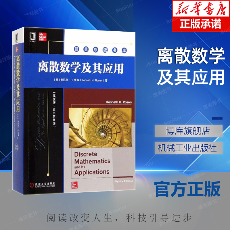 离散数学及其应用英文原书第8版