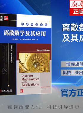 离散数学及其应用(英文版·原书第8版) (美)肯尼思·H.罗森(Kenneth H.Rosen) 机械工业出版 经典原版书库 第八版 新华书店博库