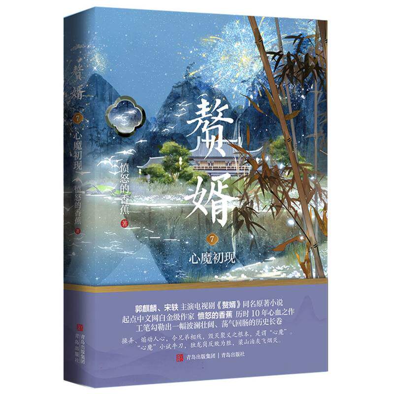 赘婿7心魔初现愤怒的香蕉图片