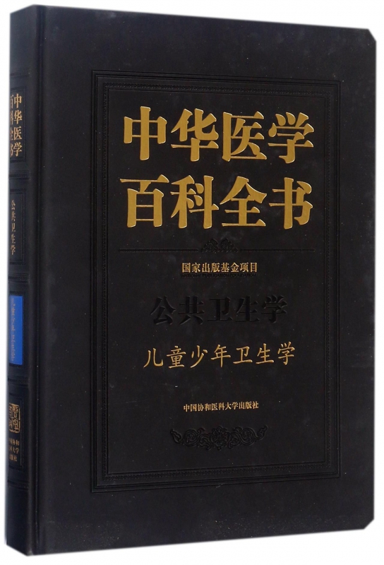 中华医学百科全书(公共卫生学儿童少年卫生学)(精) 博库网