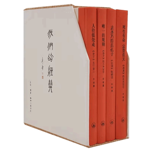 【新华书店 正版书籍】我们的经典精装全四册全套李零编著老子/孙子/周易人往低处走生死有命富贵在天中国近代随笔专题论著集散文