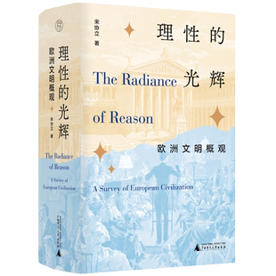 现货 书 理性的光辉:欧洲文明概观 宋协立著,纯粹pura 系统了解西方文明史的读者提供了一部较为周备的范本广西师范大学出版社