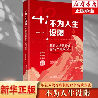 不为人生设限 年轻人终身成长的42个高效方法 李柳红 著 励志经管、励志 新华书店正版图书籍 北京大学出版社