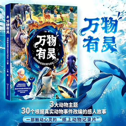万物有灵动物教会我们的爱与成长二三事 纸上记录片真实动物事件改编高分作文素材好词好句丁雪著中小学生课外阅读书籍正版