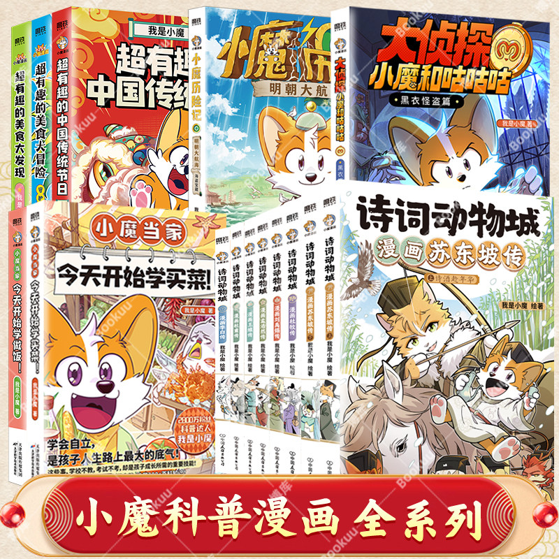 我是小魔科普漫画全13册诗词动物城漫画杜牧刘禹锡孟浩然传大侦探小魔当家今天开始学买菜超有趣的中国传统节日美食大发现冒险