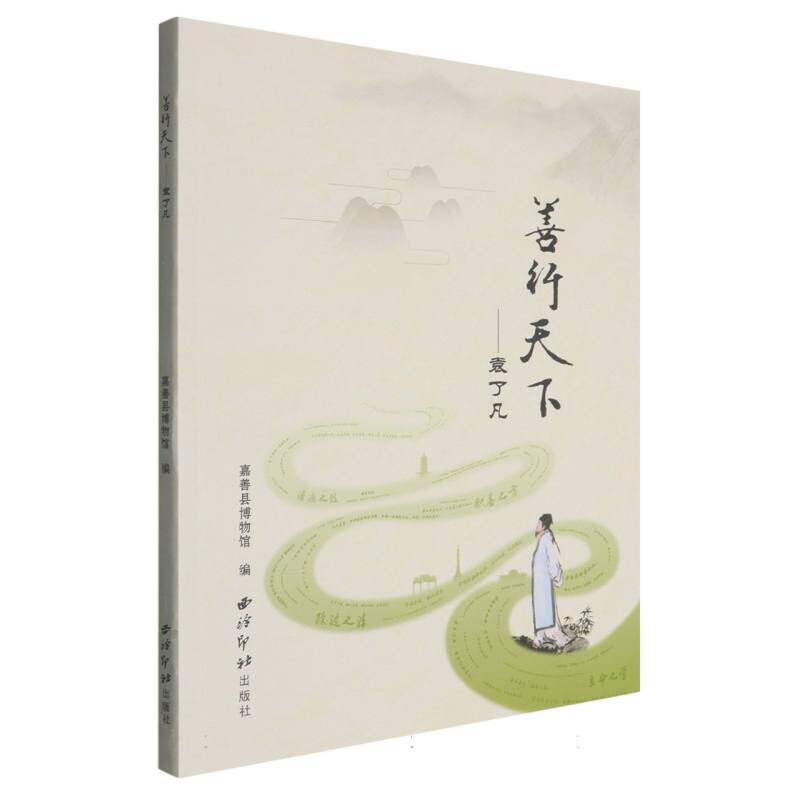 善行天下:袁了凡 博库网