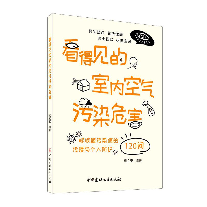 看得见的室内空气污染危害(呼吸道传染病的传播与个人防护120问) 博库