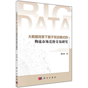 大数据背景下基于双边模式的物流市场竞价交易研究 博库网