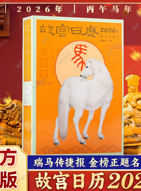 故宫日历2026年 故宫出版社 新年日历桌面摆件台历挂历 收藏鉴赏 纸上故宫 2026年农历丙午年生肖马农历马年 正版畅销书籍排行榜
