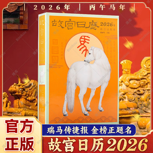 新年日歷桌面擺件臺歷掛歷 暢銷書籍排行榜 故宮日歷2026年 社 2026年農歷丙午年生肖馬農歷馬年 正版 紙上故宮 故宮出版 收藏鑒賞