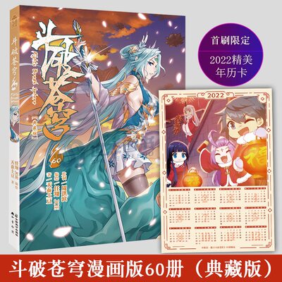 赠2022精美年历卡】斗破苍穹漫画60 单本典藏版 天蚕土豆斗破苍穹漫画全集全套连载学生儿童漫画书 世唐门斗罗大陆漫画同类61