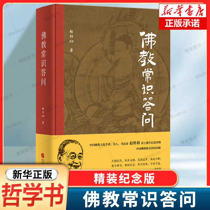 佛教常识答问（精装纪念版）赵朴初 著 对佛法的基本内容、 典籍的形成、僧团和戒律予以精辟阐释 中华文化书籍