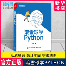 滚雪球学Python 王德朕 python编程语言程序设计基础核心知识点数据处理程序员从入门到实战爬虫书籍 电子工业出版社
