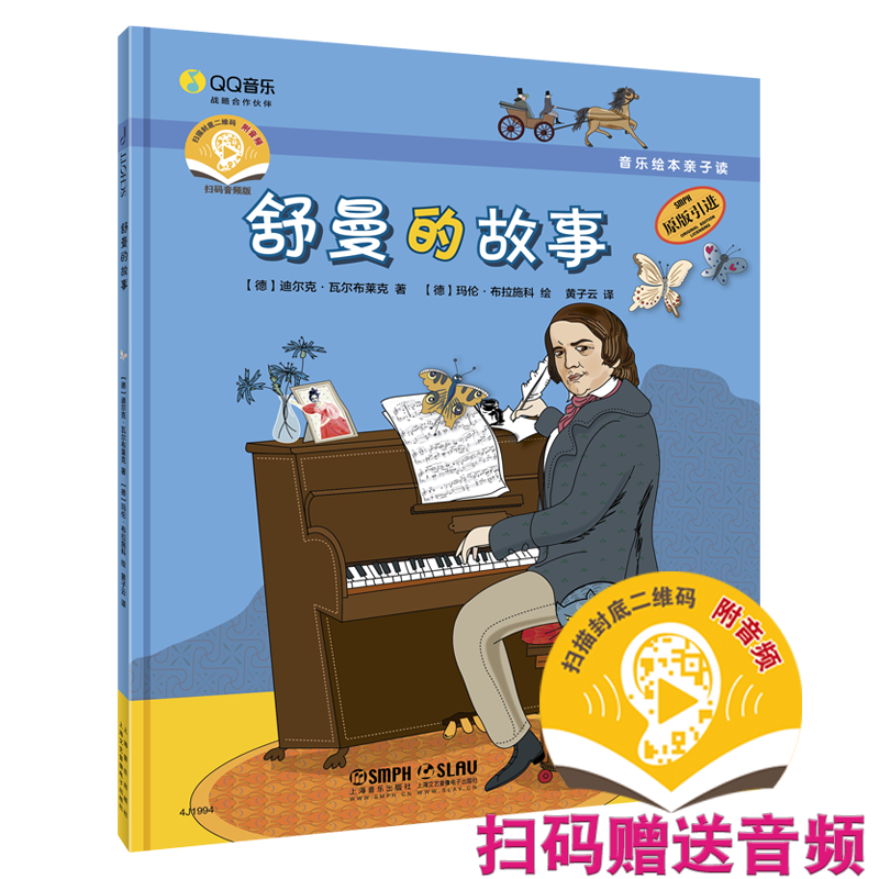 音乐绘本亲子读·舒曼的故事（附扫码音频） 博库网