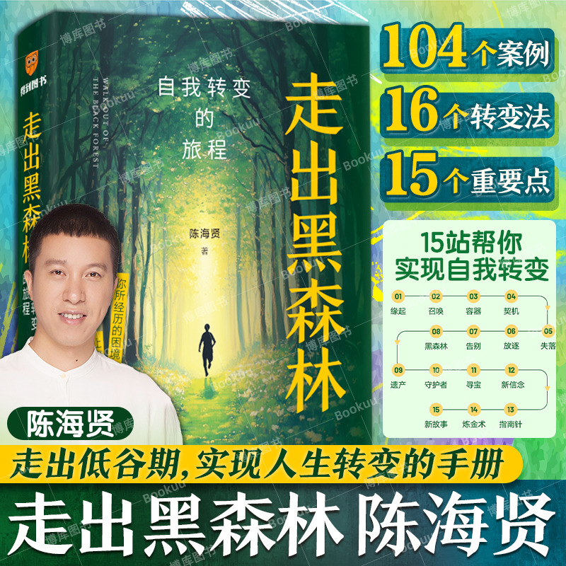【正版任选】走出黑森林 陈海贤新书 自我转变的旅程 《了不起的我》“搭子版”  50+个真实案例 15个实操工具 心理自助反内耗书籍