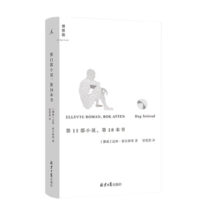 1部小说 8本书(瑞典学院北欧文学奖得主达格.索尔斯塔代表作 村上春树称本书为“一本不可思议的小说书籍 新华正版
