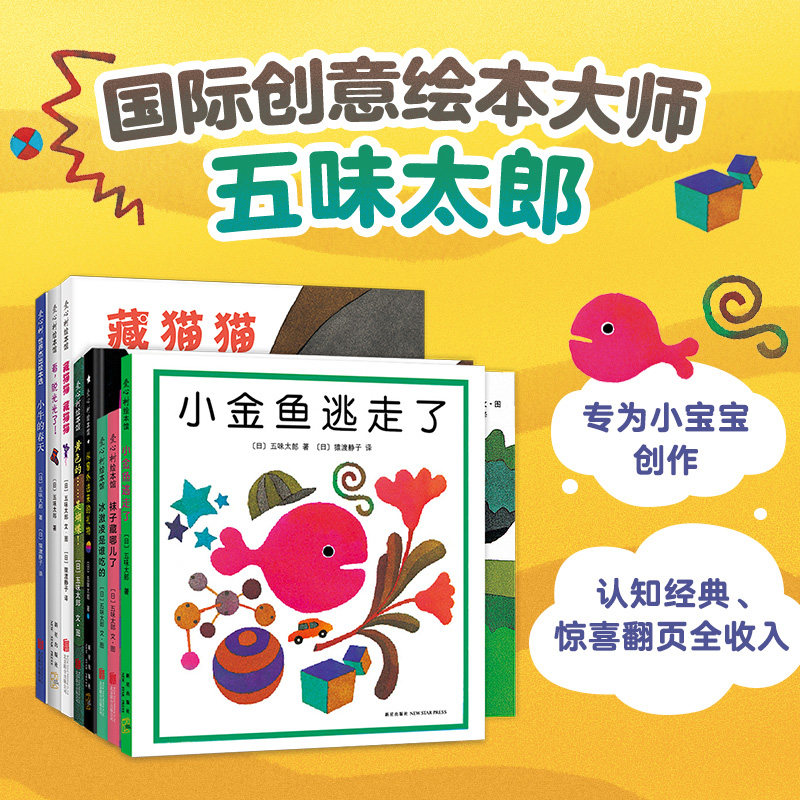 五味太郎创意经典绘本全套8册2-3-4-6周岁小金鱼逃走了低幼儿童绘本